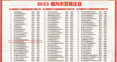 嗯……啊……操逼视频说话权威发布丨2023绍兴市百强企业公布，长业建设集团位列第18位
